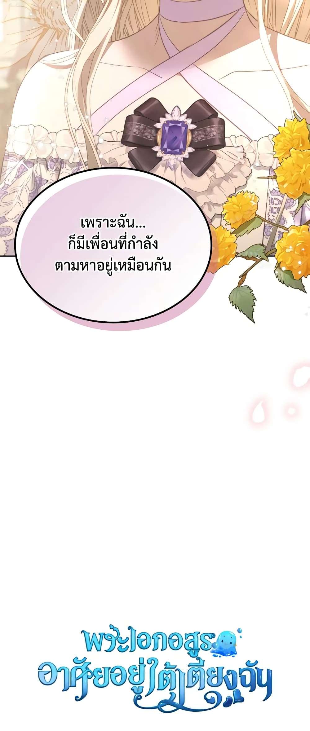 The Monster Male Lead Lives Under My Bed ตอนที่ 30 48