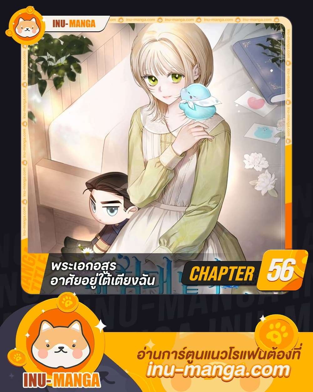 The Monster Male Lead Lives Under My Bed ตอนที่ 56 1