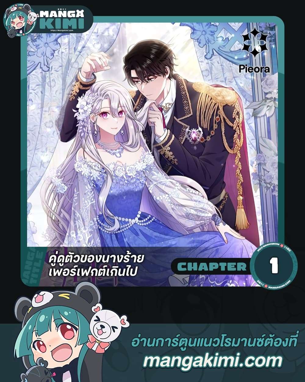 The Villain’s Match Is Too Perfect ตอนที่ 1 1