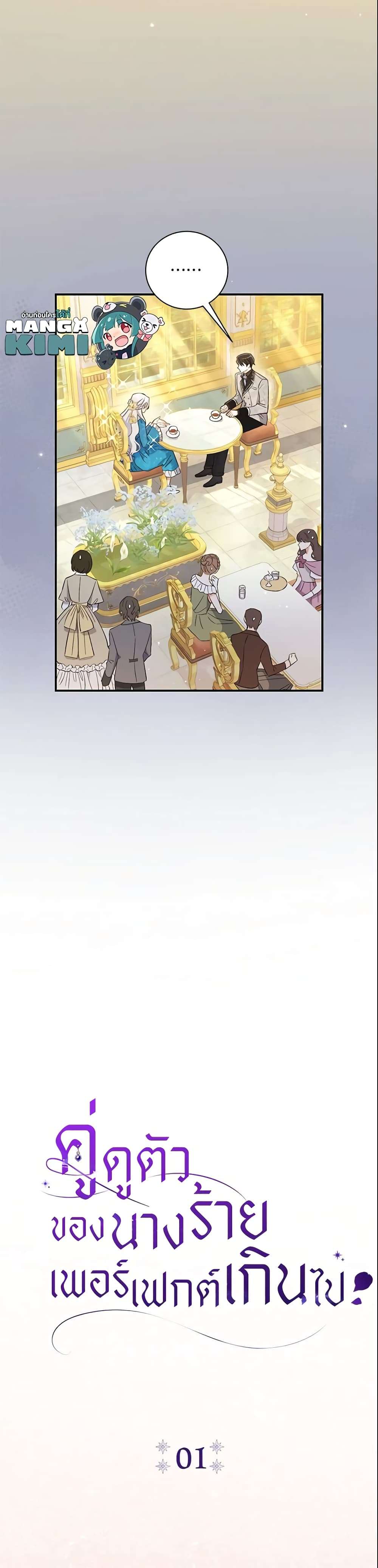 The Villain’s Match Is Too Perfect ตอนที่ 1 9