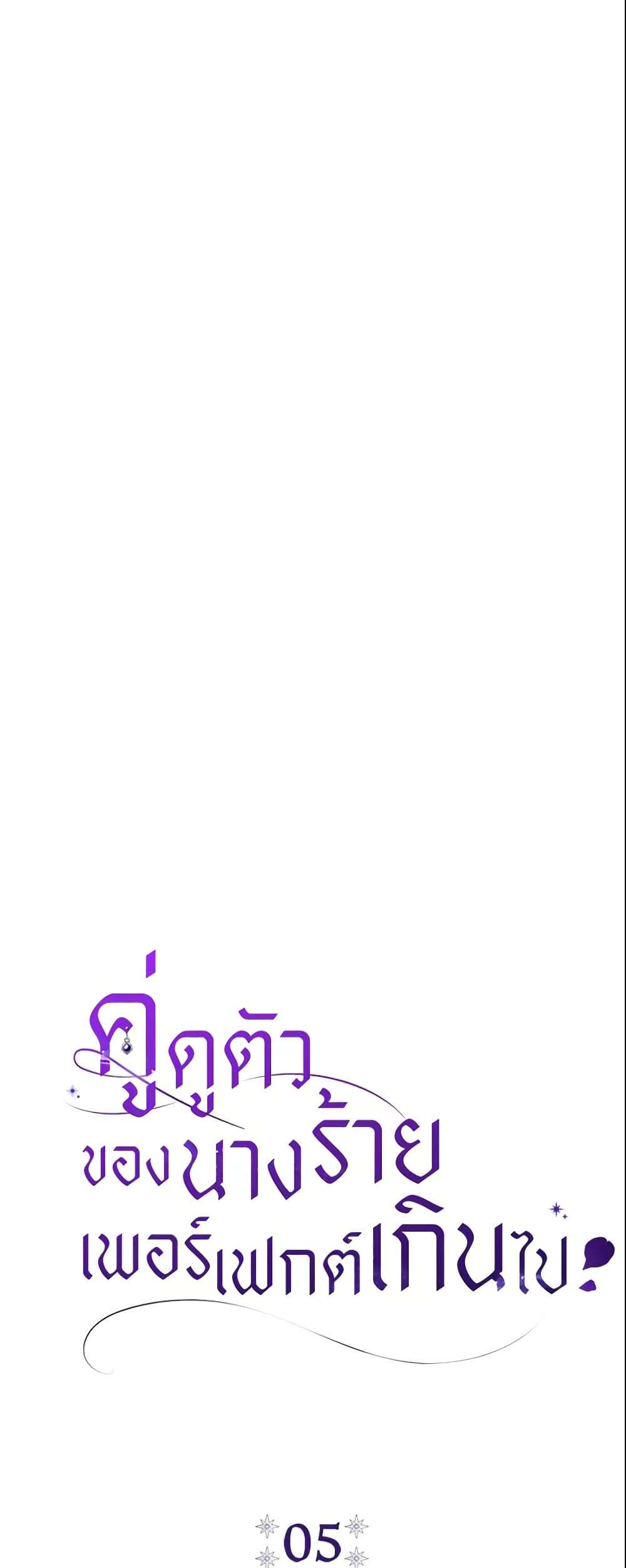 The Villain’s Match Is Too Perfect ตอนที่ 5 6
