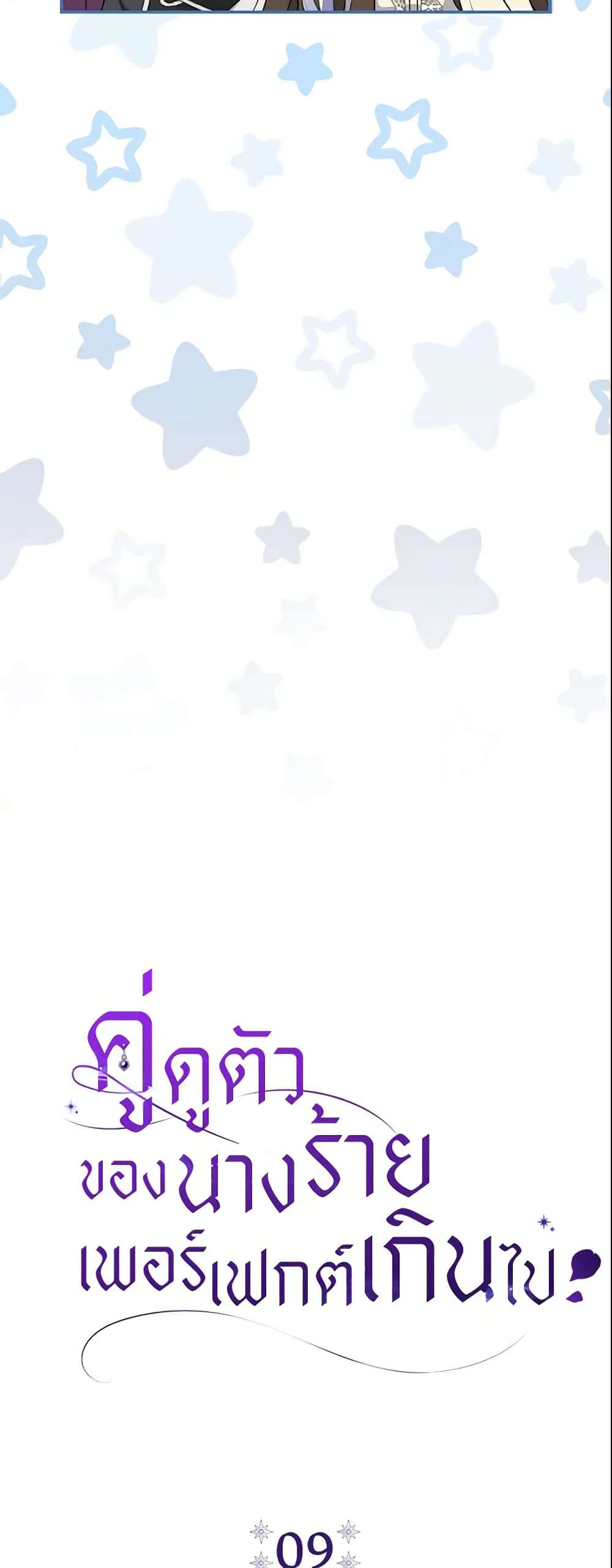 The Villain’s Match Is Too Perfect ตอนที่ 9 22