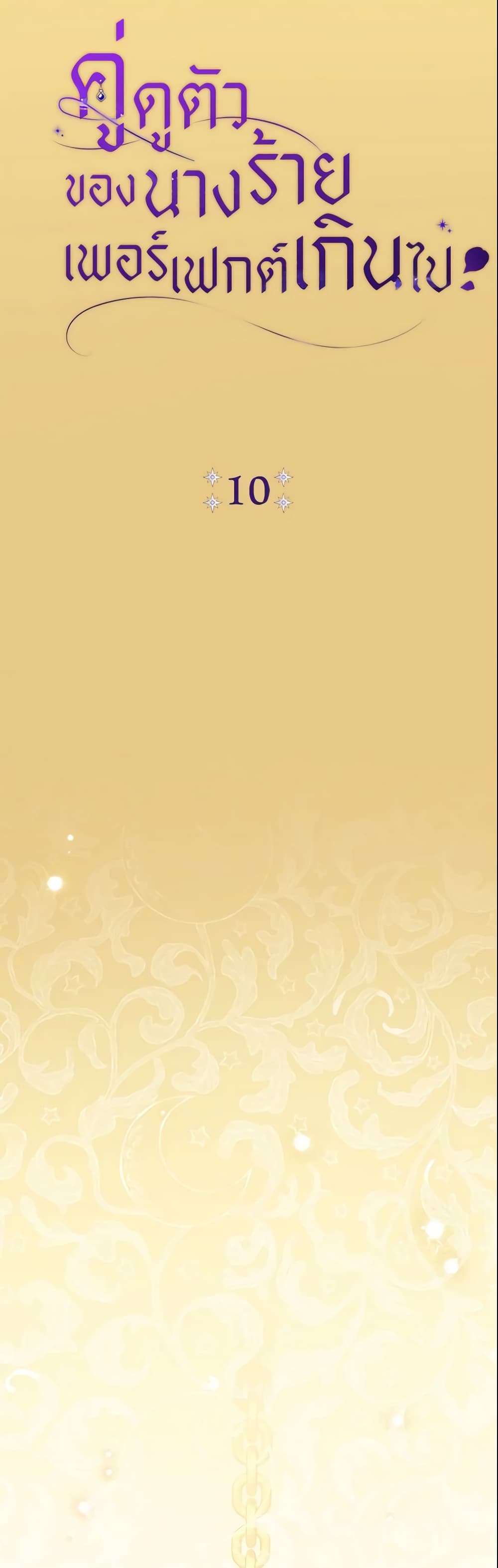 The Villain’s Match Is Too Perfect ตอนที่ 10 12