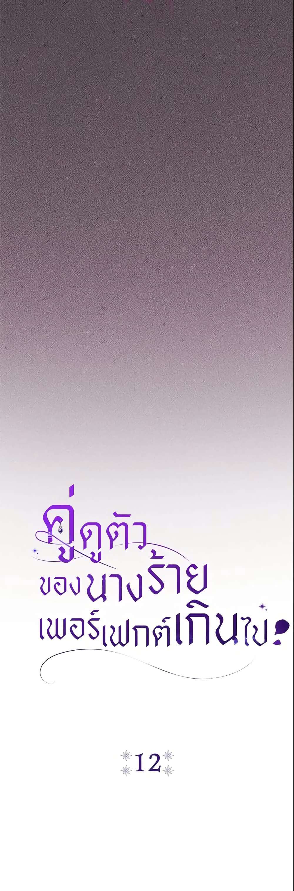 The Villain’s Match Is Too Perfect ตอนที่ 12 13