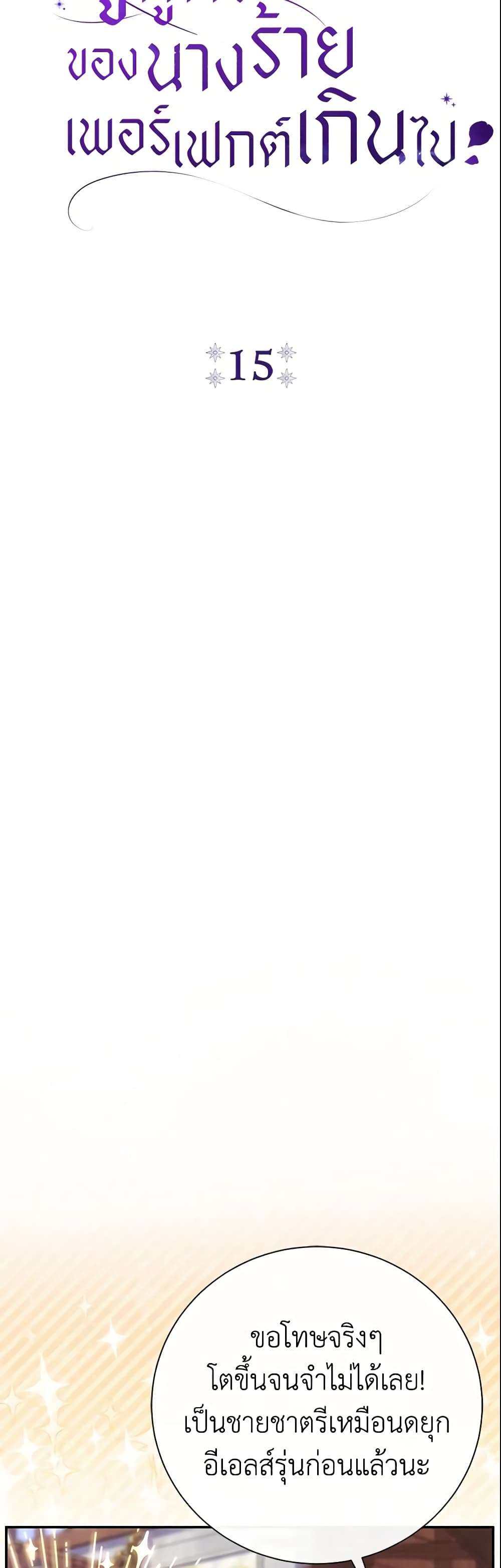 The Villain’s Match Is Too Perfect ตอนที่ 15 5