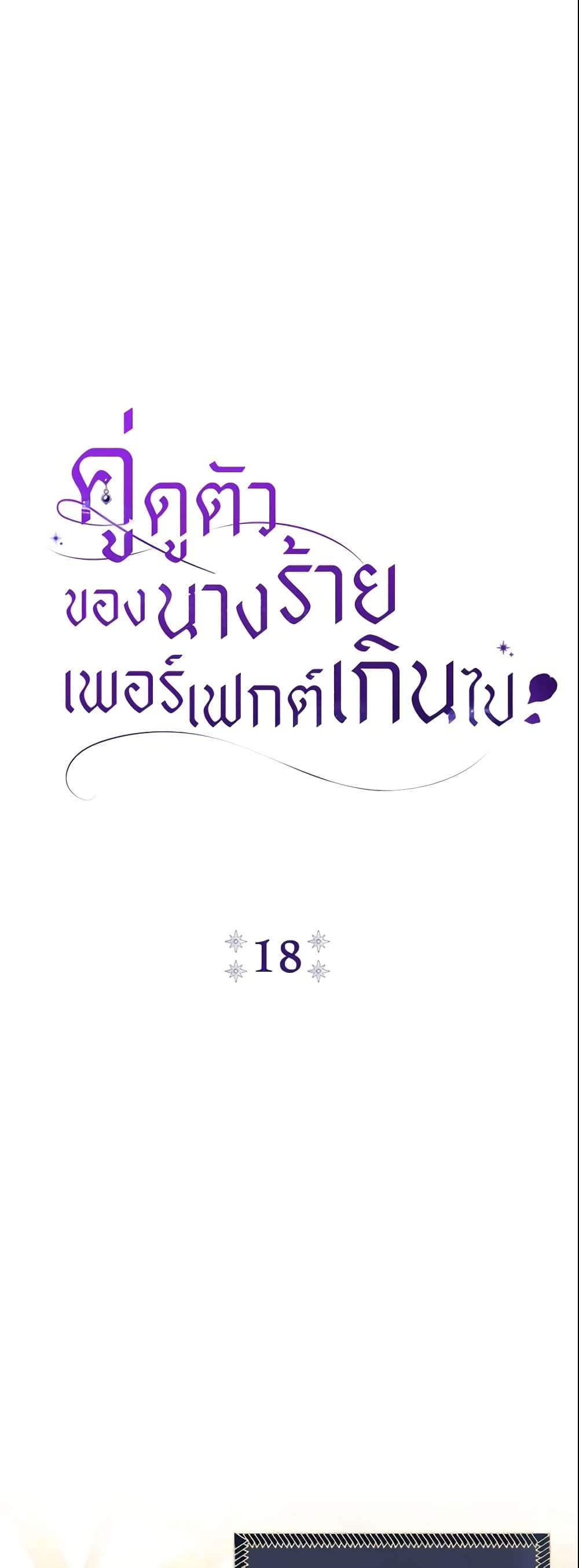 The Villain’s Match Is Too Perfect ตอนที่ 18 8