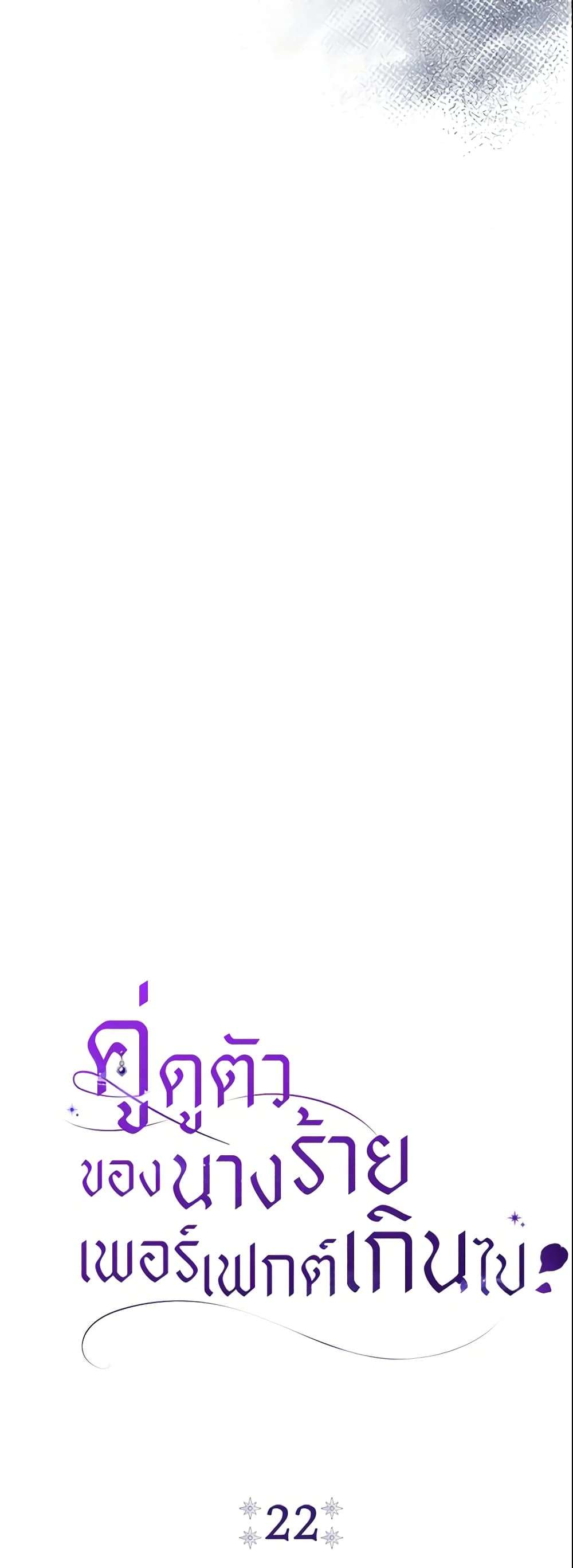 The Villain’s Match Is Too Perfect ตอนที่ 22 15