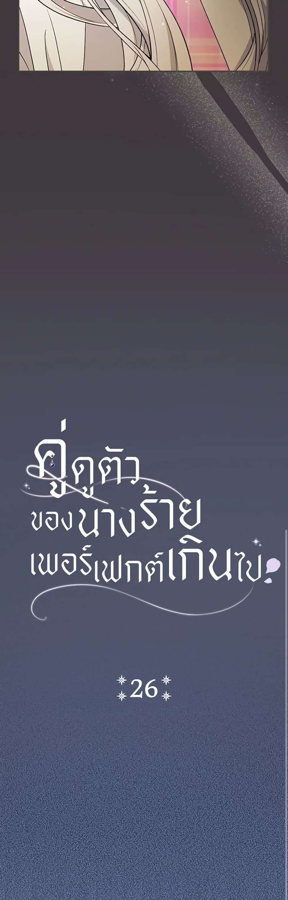 The Villain’s Match Is Too Perfect ตอนที่ 26 16