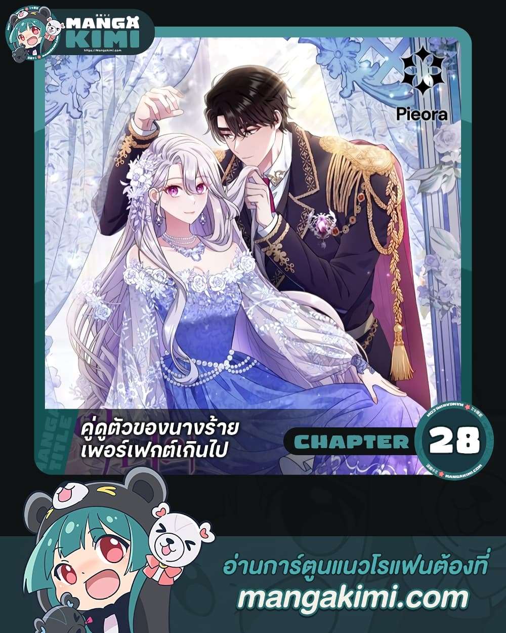 The Villain’s Match Is Too Perfect ตอนที่ 28 1