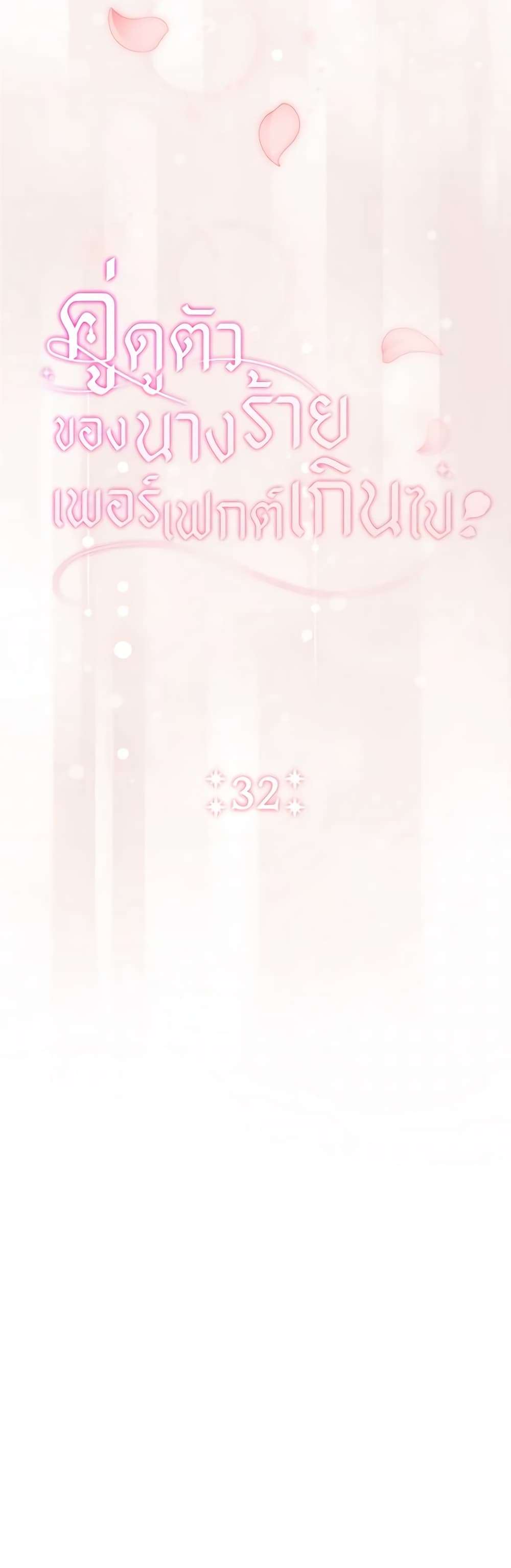 The Villain’s Match Is Too Perfect ตอนที่ 32 10