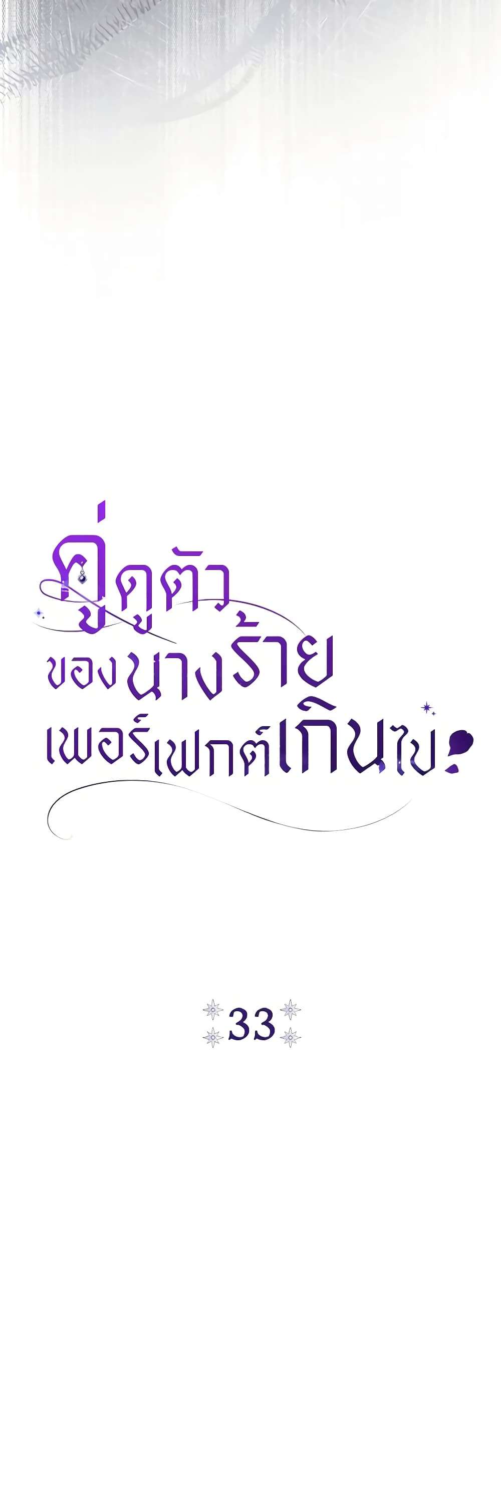 The Villain’s Match Is Too Perfect ตอนที่ 33 10