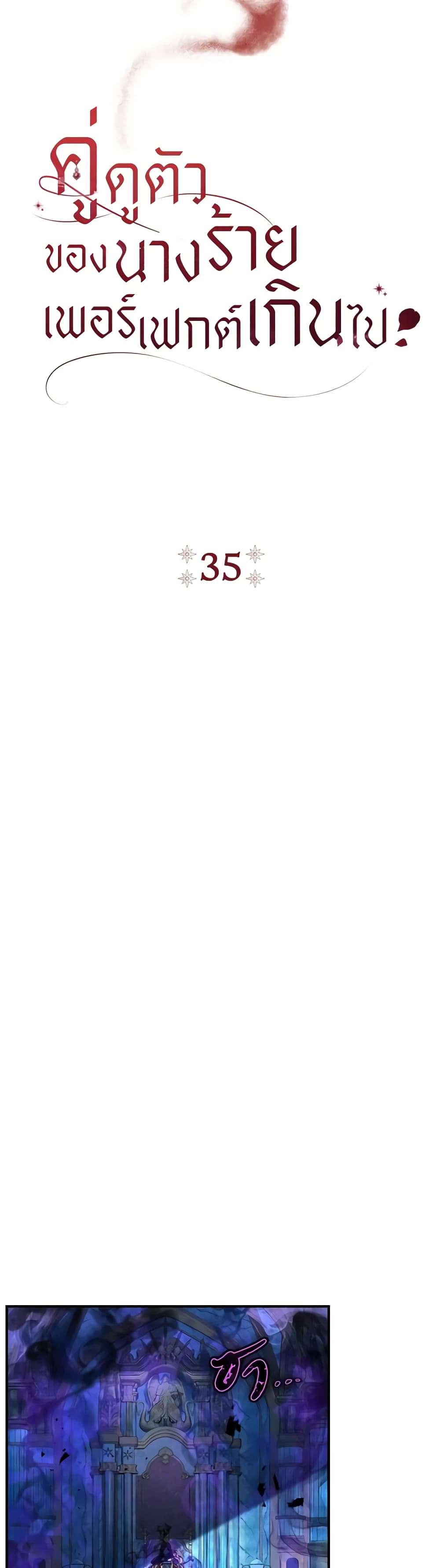 The Villain’s Match Is Too Perfect ตอนที่ 35 5