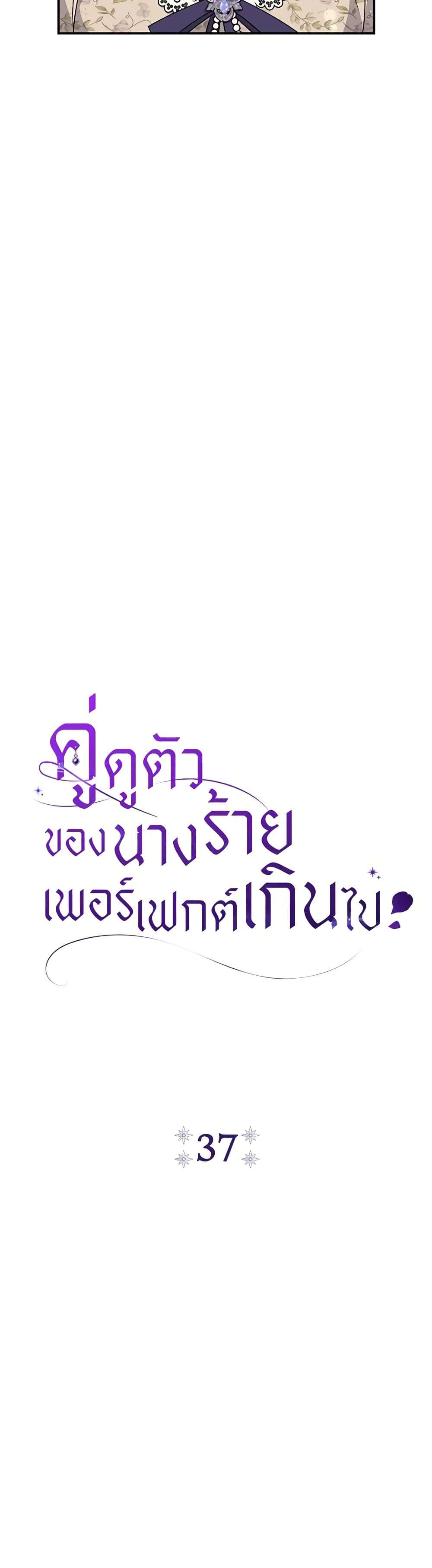 The Villain’s Match Is Too Perfect ตอนที่ 37 4