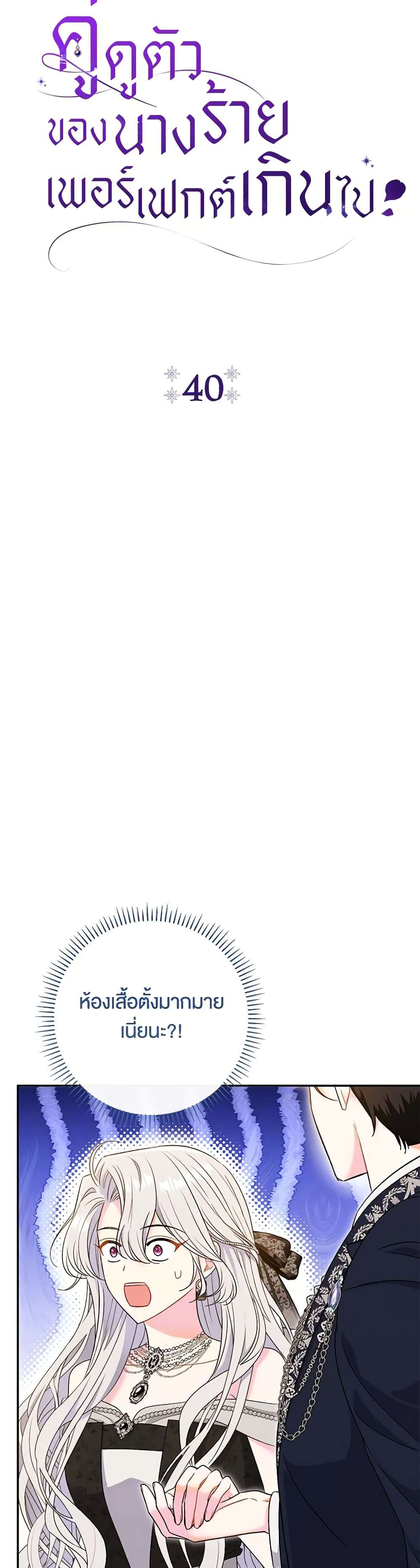 The Villain’s Match Is Too Perfect ตอนที่ 40 13