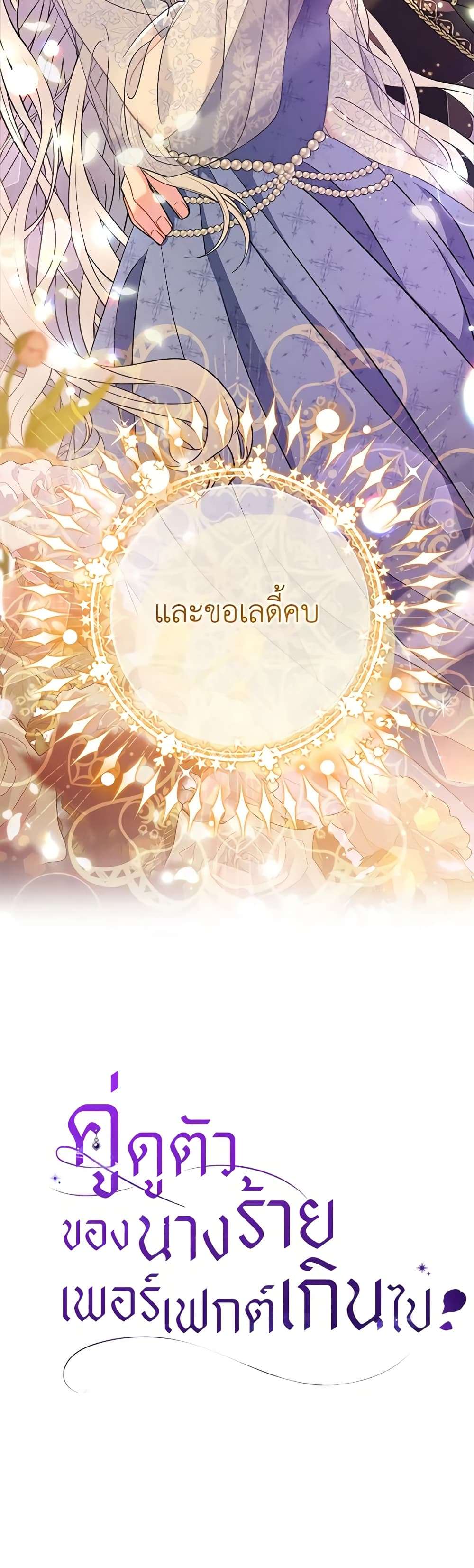 The Villain’s Match Is Too Perfect ตอนที่ 41 45