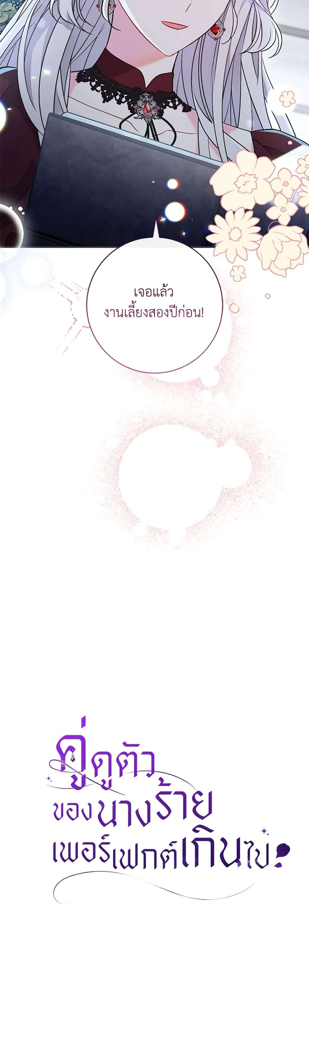 The Villain’s Match Is Too Perfect ตอนที่ 42 51