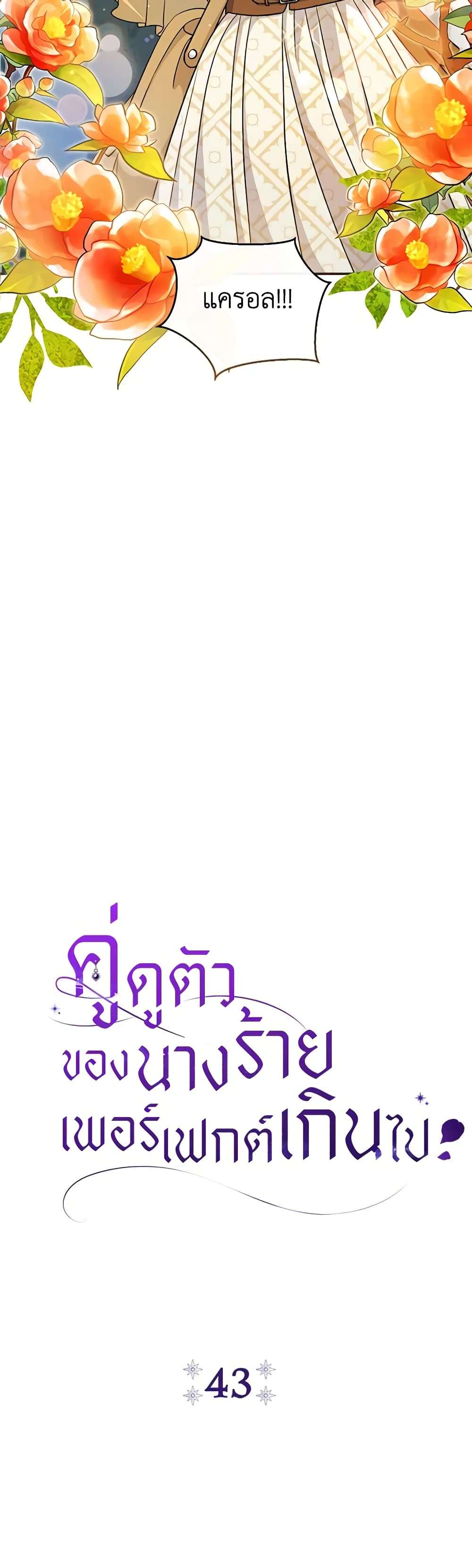 The Villain’s Match Is Too Perfect ตอนที่ 43 9