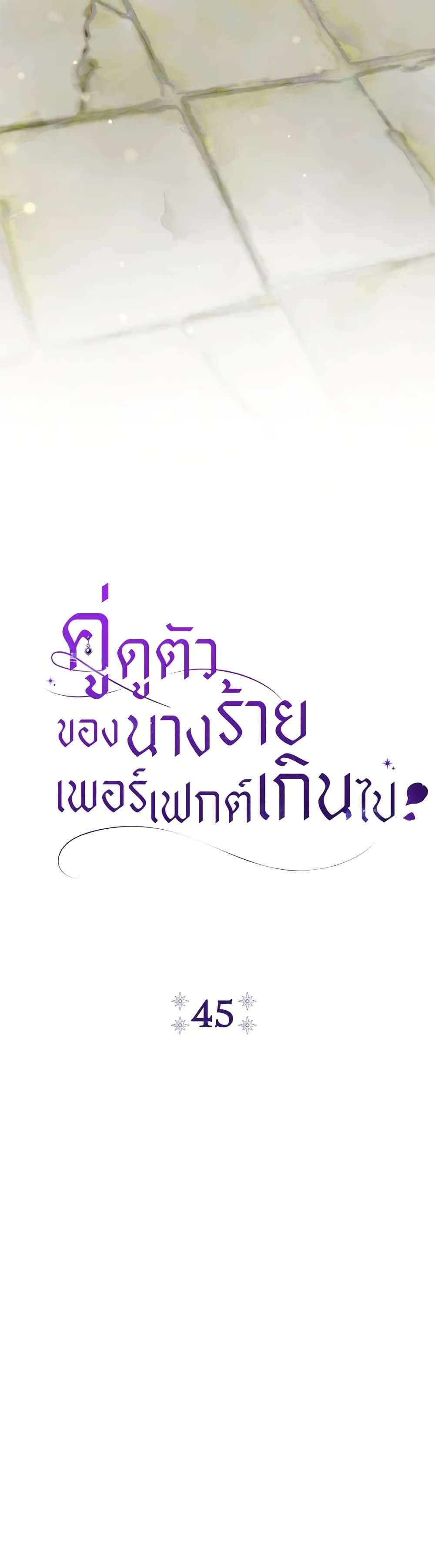 The Villain’s Match Is Too Perfect ตอนที่ 45 10