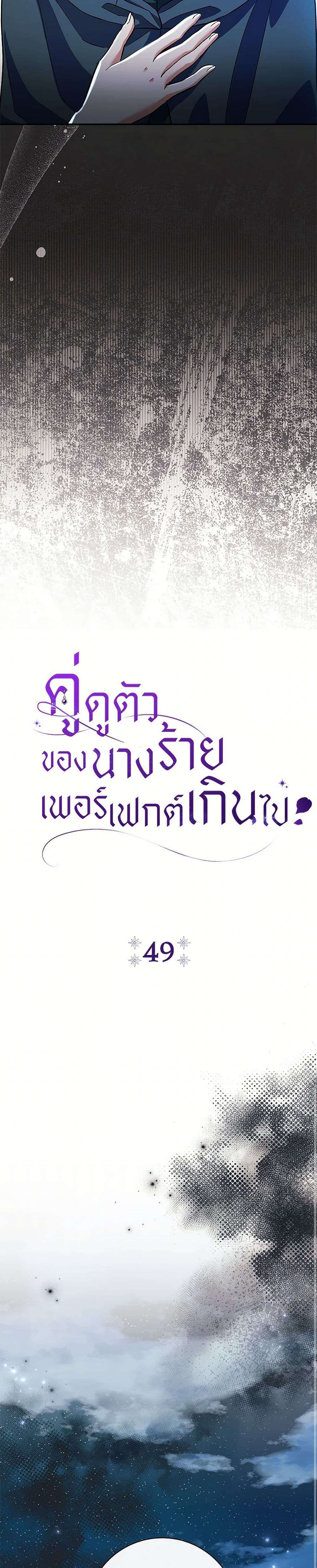 The Villain’s Match Is Too Perfect ตอนที่ 49 8