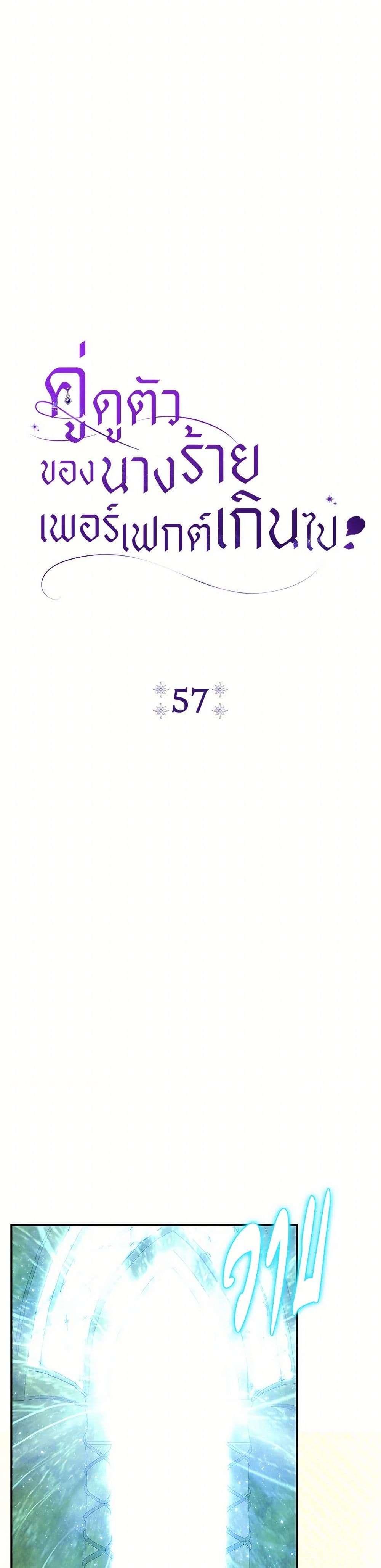 The Villain’s Match Is Too Perfect ตอนที่ 57 9