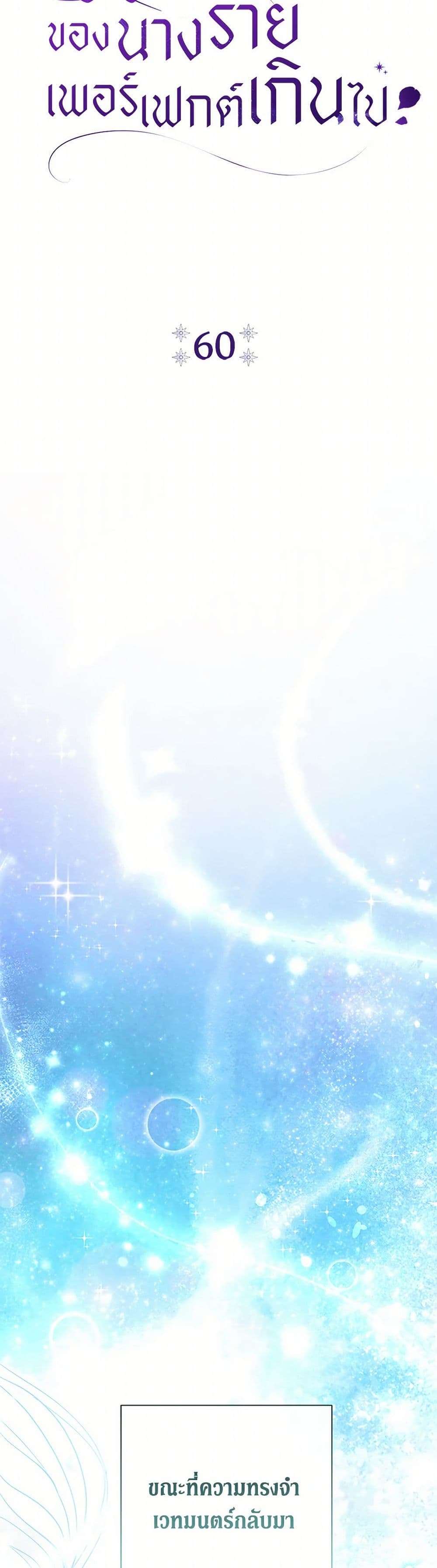 The Villain’s Match Is Too Perfect ตอนที่ 60 13