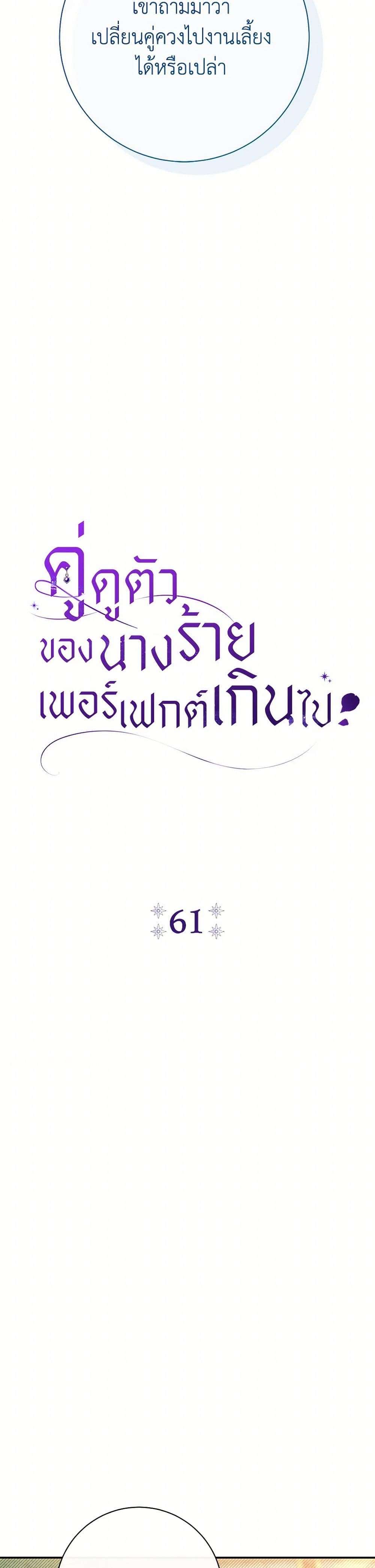 The Villain’s Match Is Too Perfect ตอนที่ 61 8