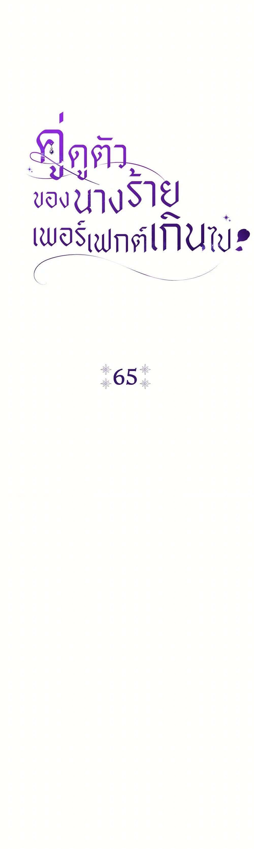 The Villain’s Match Is Too Perfect ตอนที่ 65 10