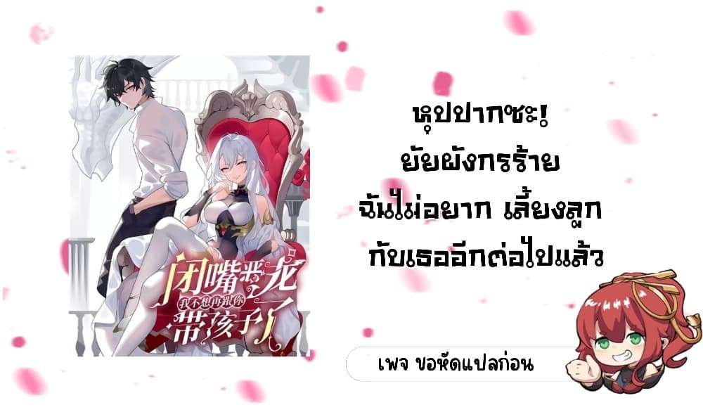 Shut Up, Evil Dragon, I Don’t Want to Raise a Child With You Anymore ตอนที่ 9 1