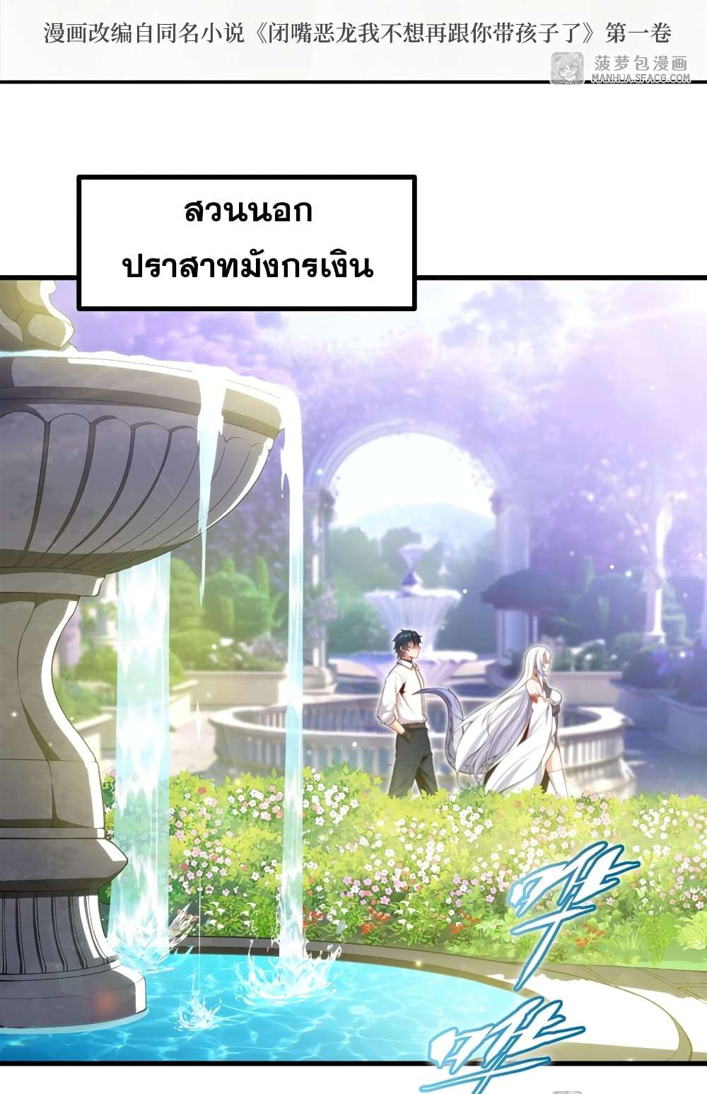 Shut Up, Evil Dragon, I Don’t Want to Raise a Child With You Anymore ตอนที่ 11 3