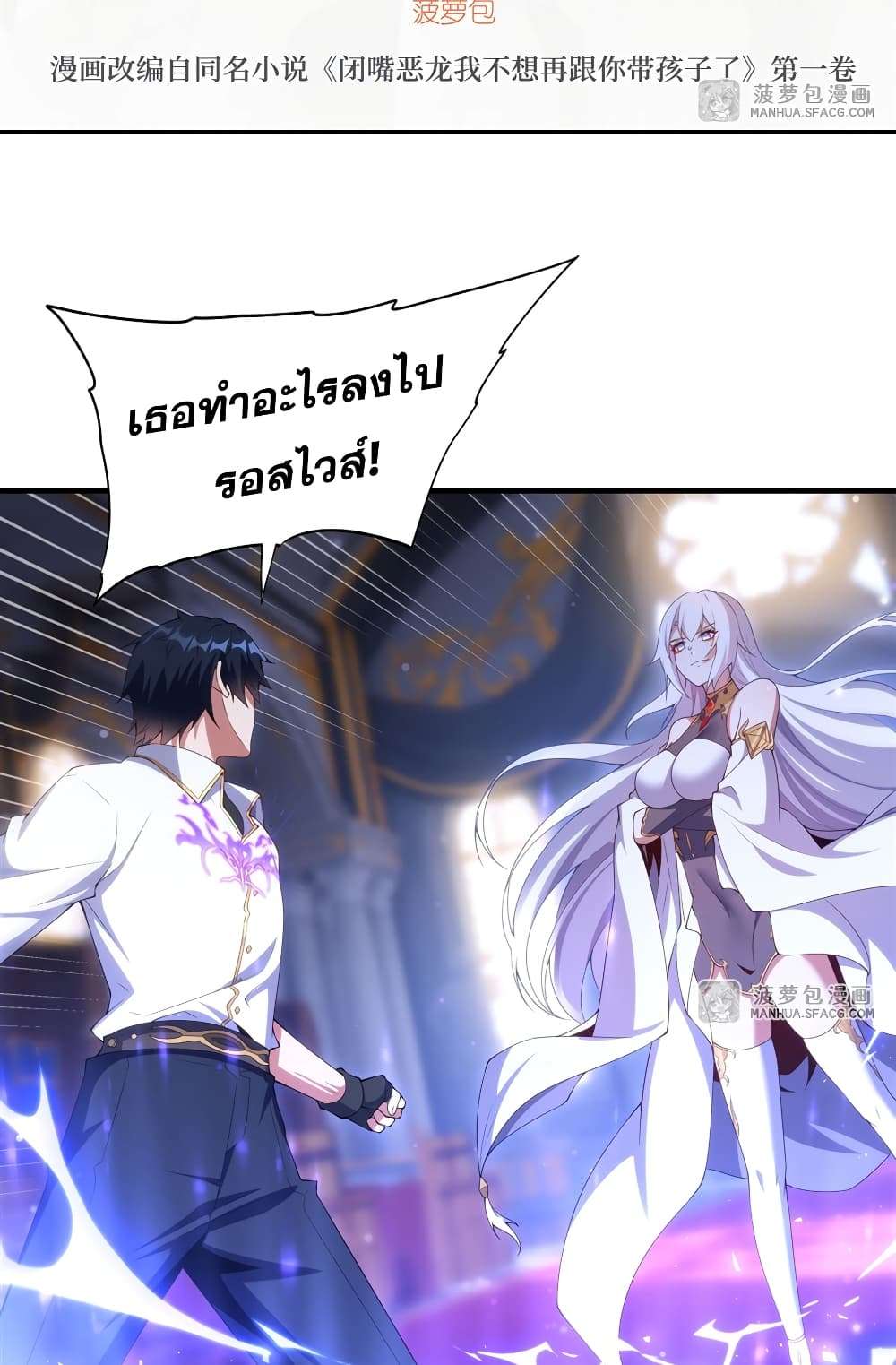 Shut Up, Evil Dragon, I Don’t Want to Raise a Child With You Anymore ตอนที่ 12 3