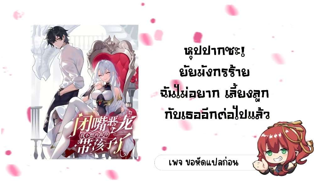 Shut Up, Evil Dragon, I Don’t Want to Raise a Child With You Anymore ตอนที่ 24 1