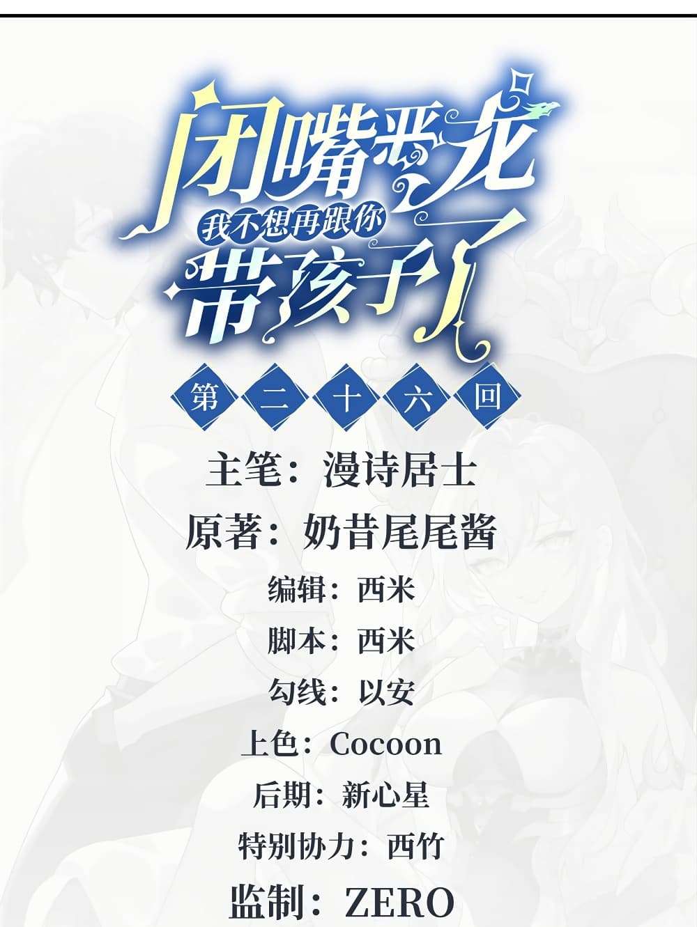 Shut Up, Evil Dragon, I Don’t Want to Raise a Child With You Anymore ตอนที่ 26 2