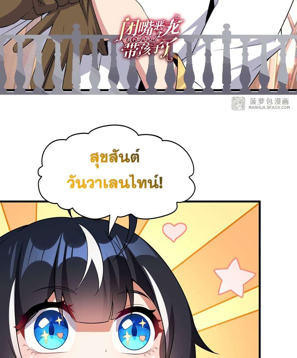 Shut Up, Evil Dragon, I Don’t Want to Raise a Child With You Anymore ตอนที่ 28 48