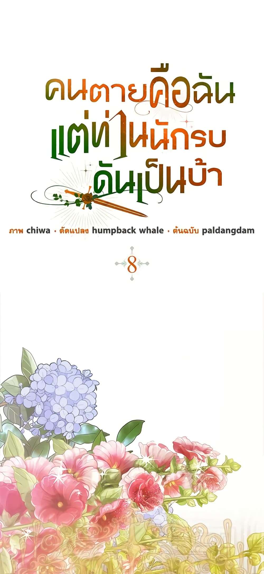 I’m Dead, But the Hero Went Crazy ตอนที่ 8 2