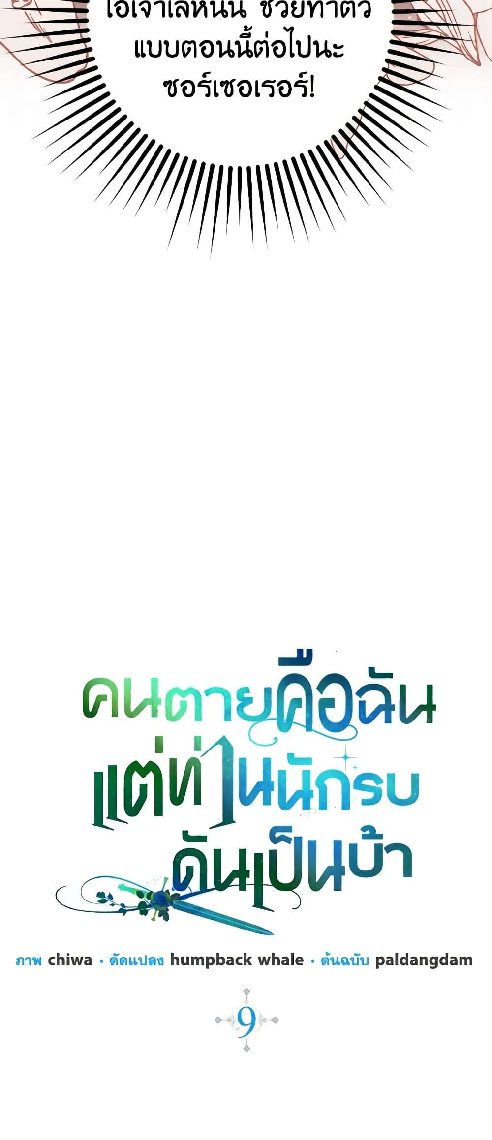 I’m Dead, But the Hero Went Crazy ตอนที่ 9 23