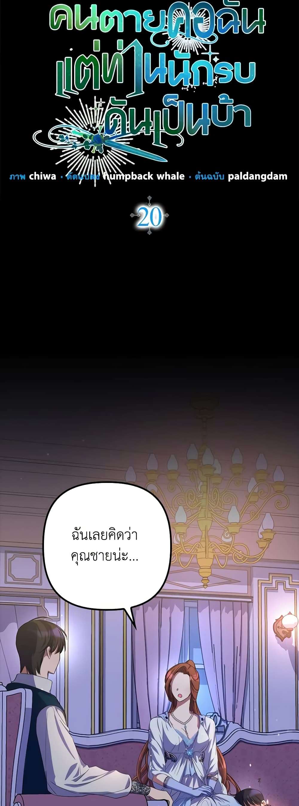 I’m Dead, But the Hero Went Crazy ตอนที่ 20 6