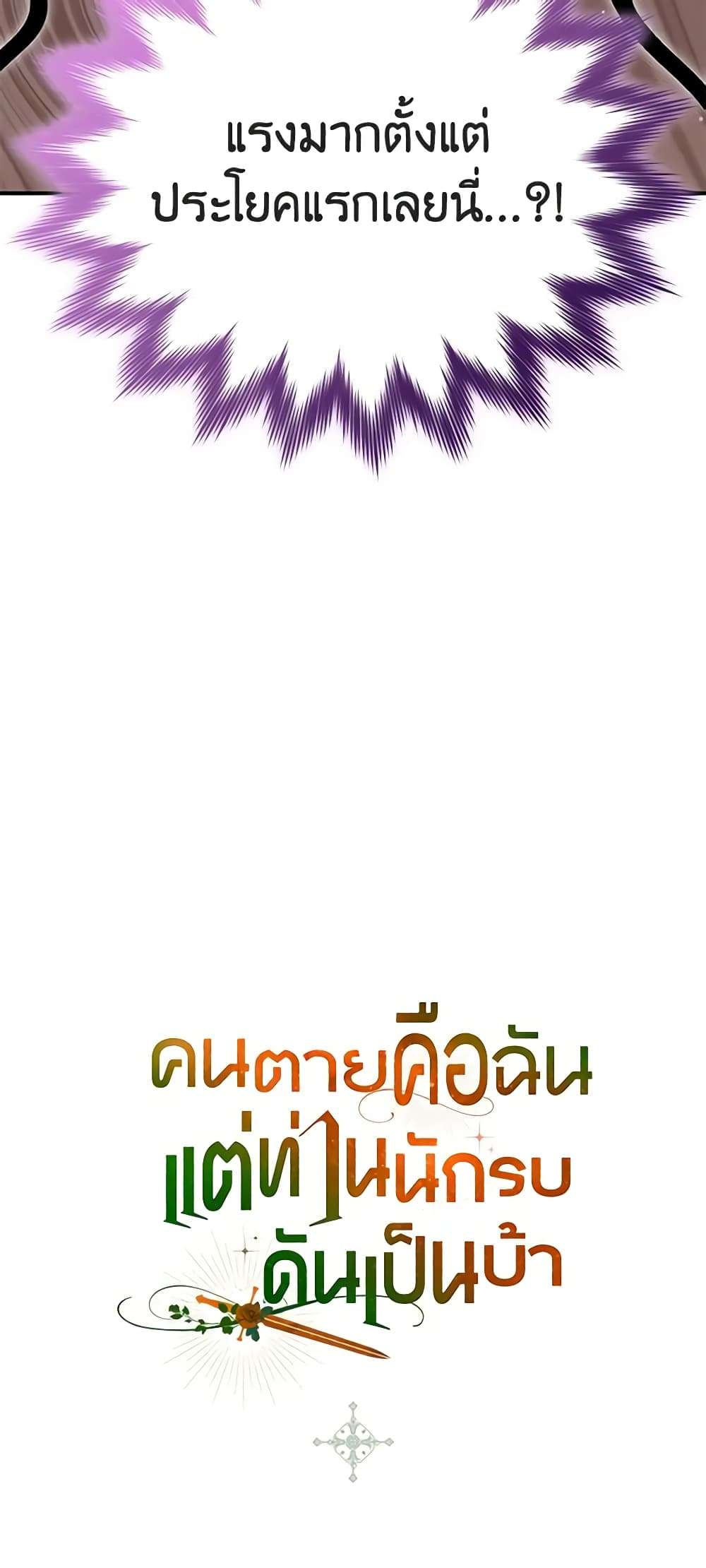 I’m Dead, But the Hero Went Crazy ตอนที่ 24 45