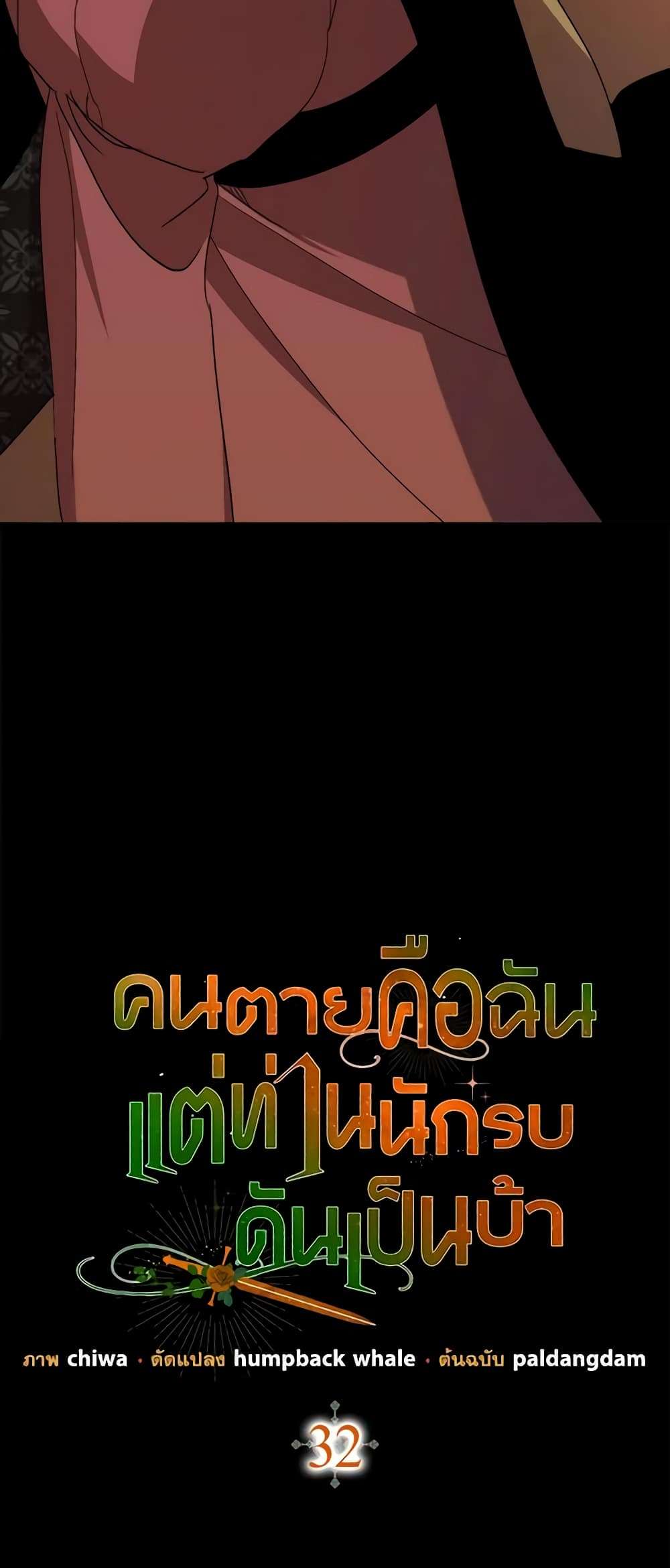 I’m Dead, But the Hero Went Crazy ตอนที่ 32 20