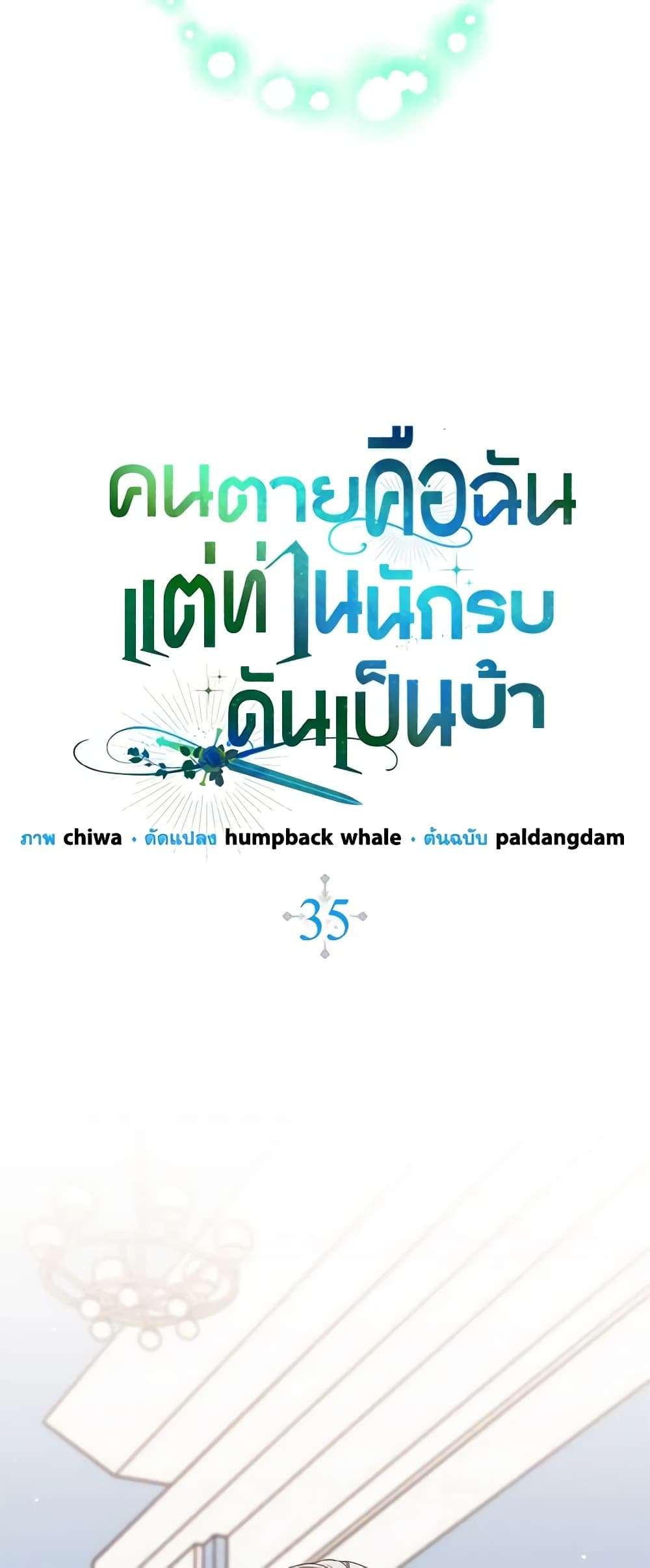 I’m Dead, But the Hero Went Crazy ตอนที่ 35 16