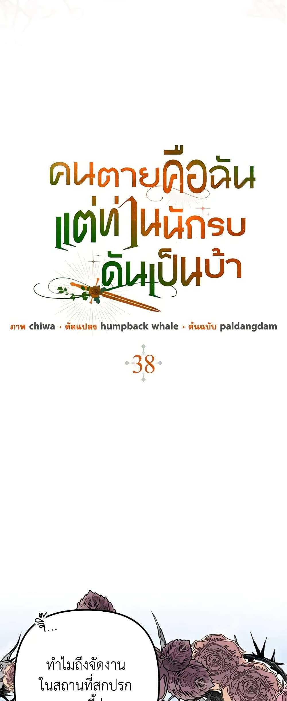 I’m Dead, But the Hero Went Crazy ตอนที่ 38 13
