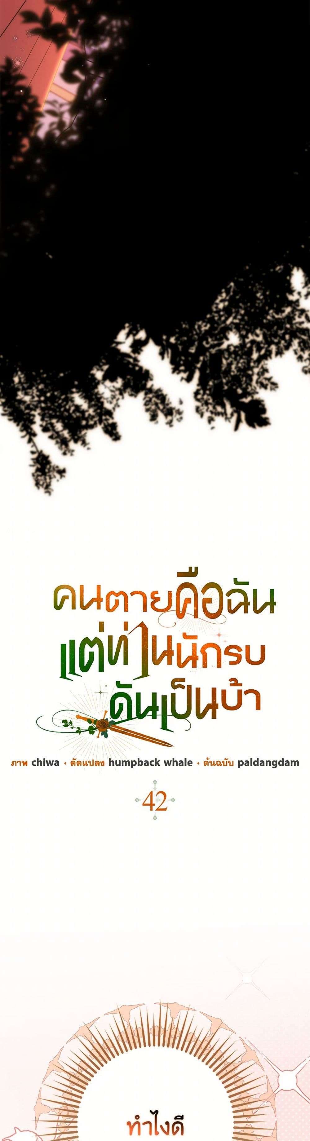 I’m Dead, But the Hero Went Crazy ตอนที่ 42 2