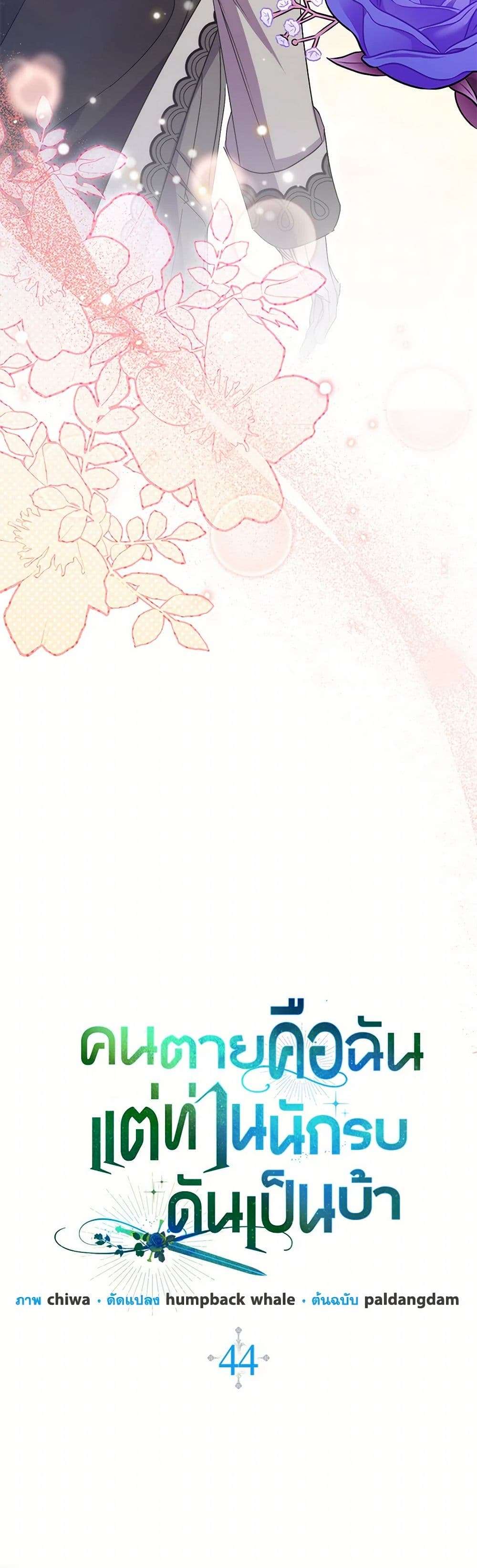 I’m Dead, But the Hero Went Crazy ตอนที่ 44 21