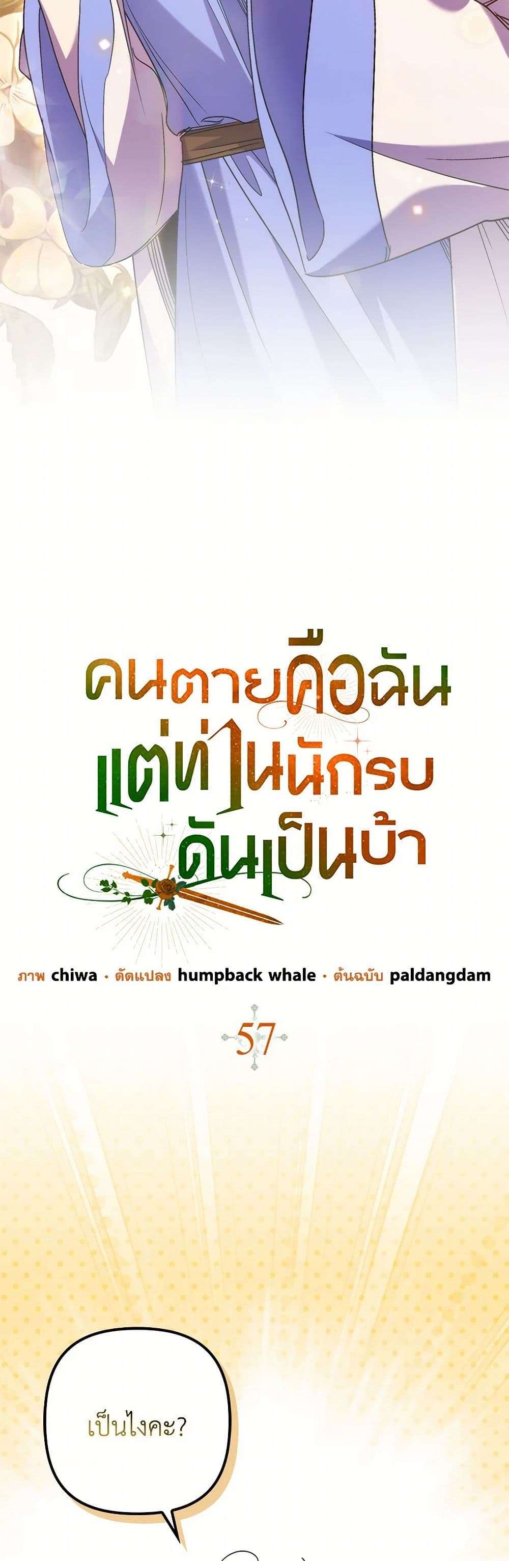 I’m Dead, But the Hero Went Crazy ตอนที่ 57 11