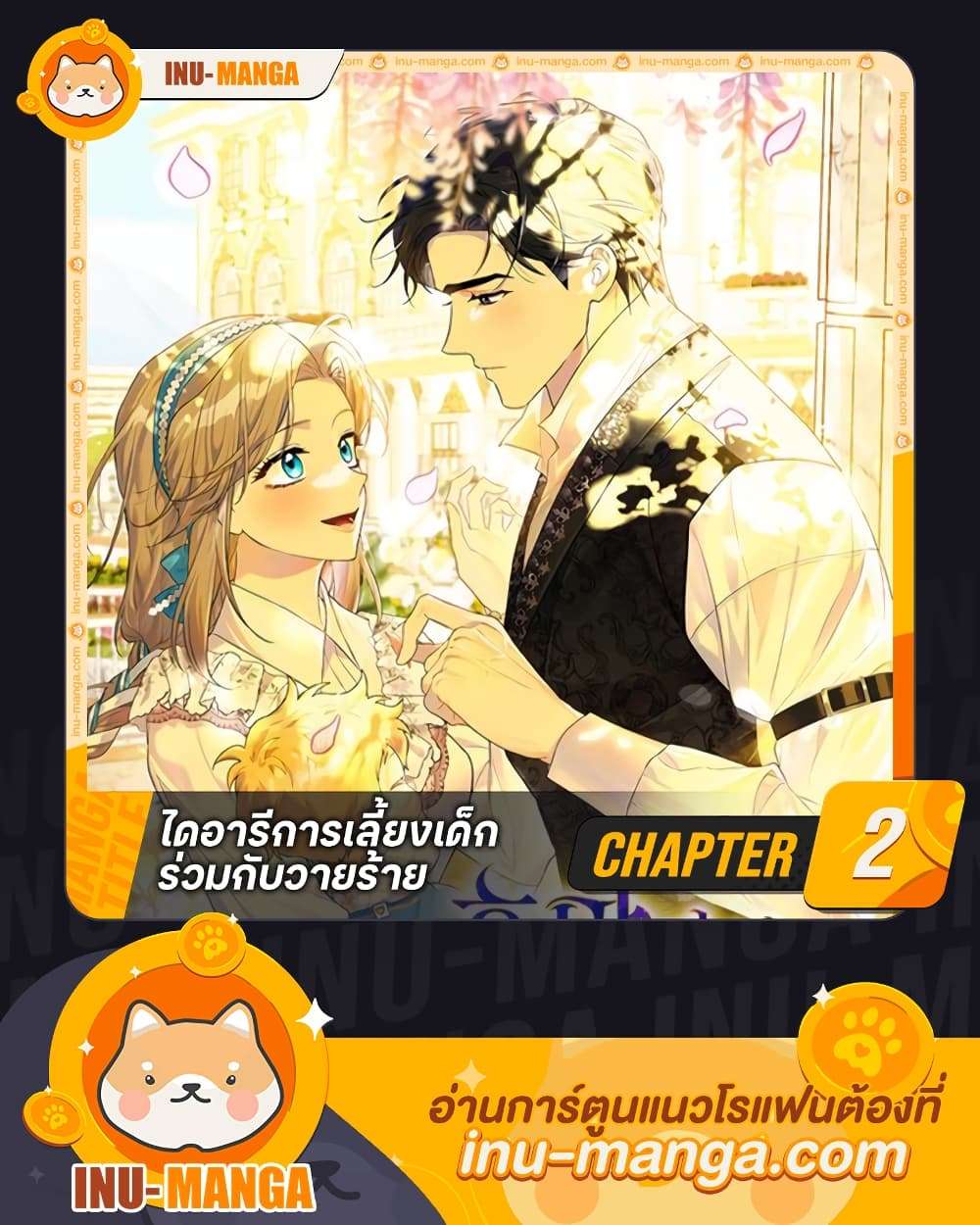 Childcare Diary With The Villain ตอนที่ 2 1