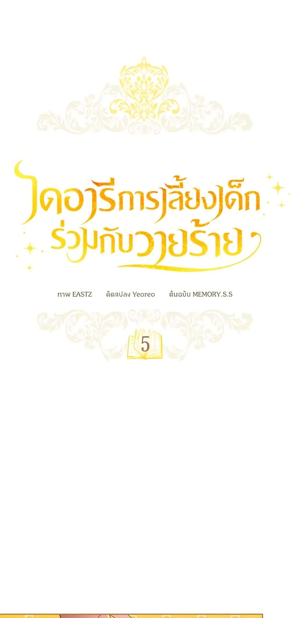 Childcare Diary With The Villain ตอนที่ 5 14