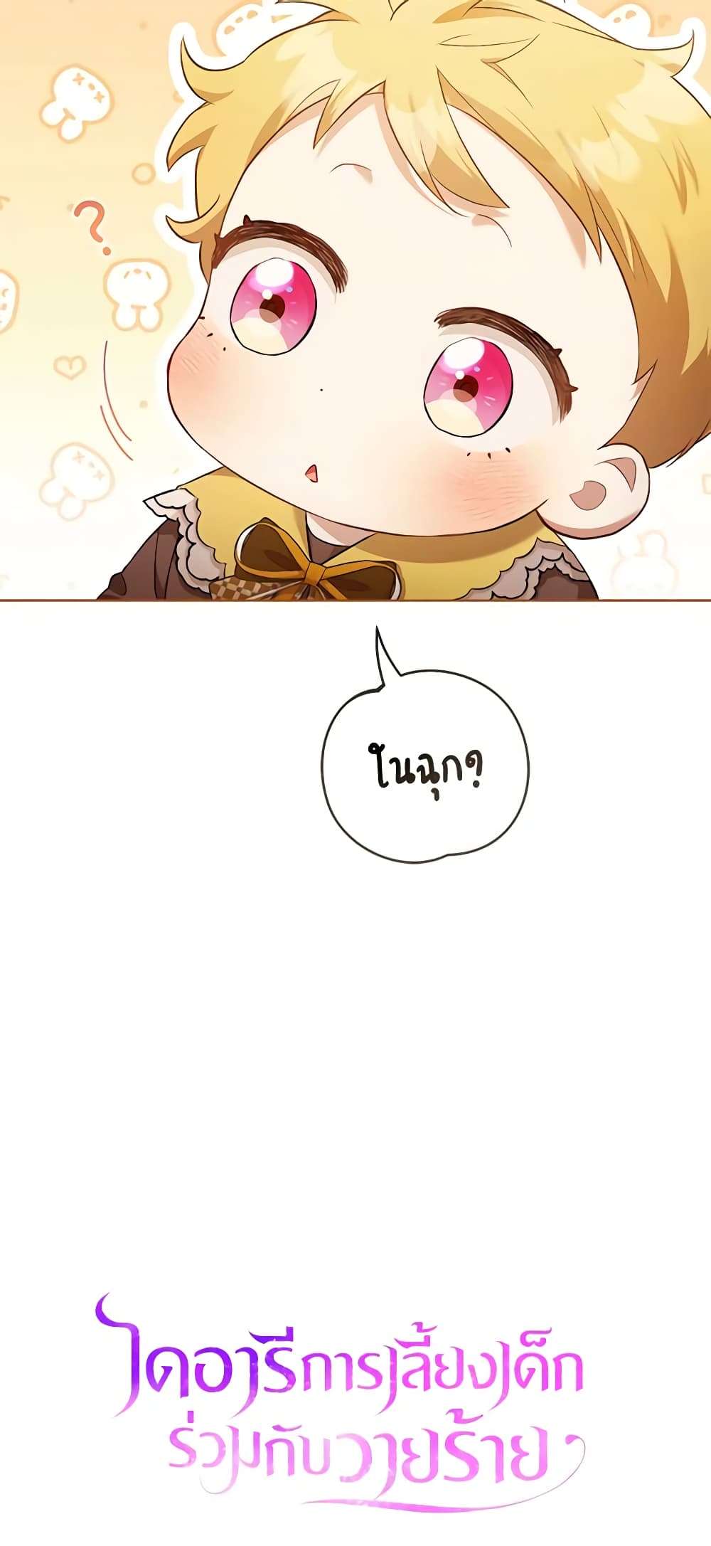Childcare Diary With The Villain ตอนที่ 5 41