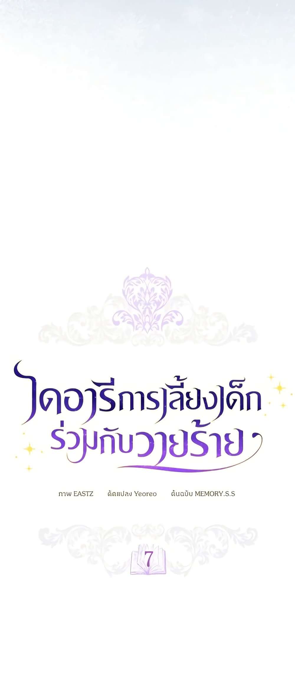 Childcare Diary With The Villain ตอนที่ 7 5