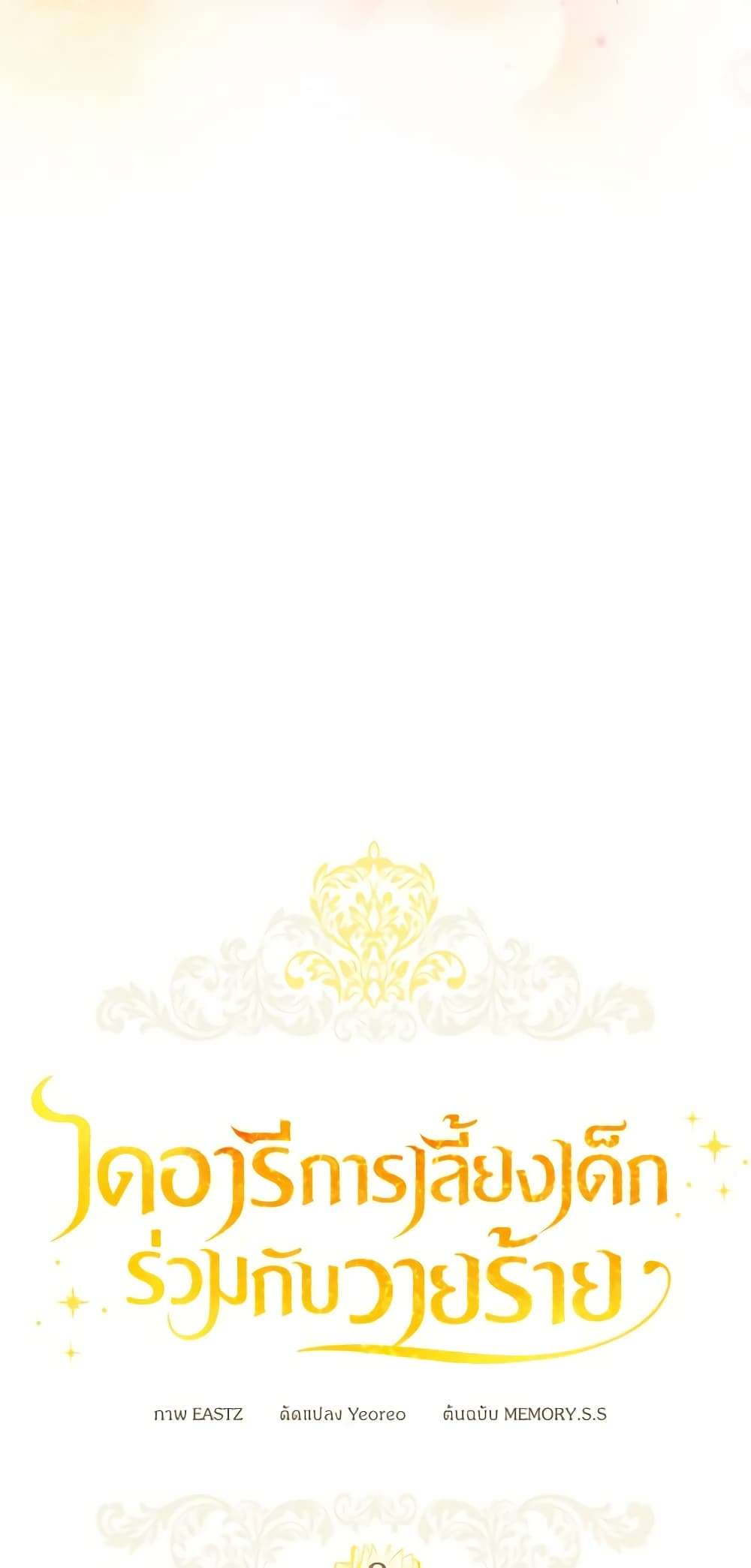 Childcare Diary With The Villain ตอนที่ 8 13