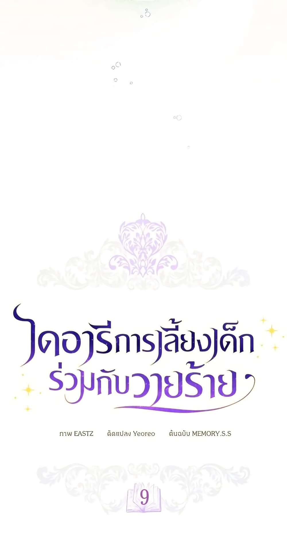 Childcare Diary With The Villain ตอนที่ 9 20
