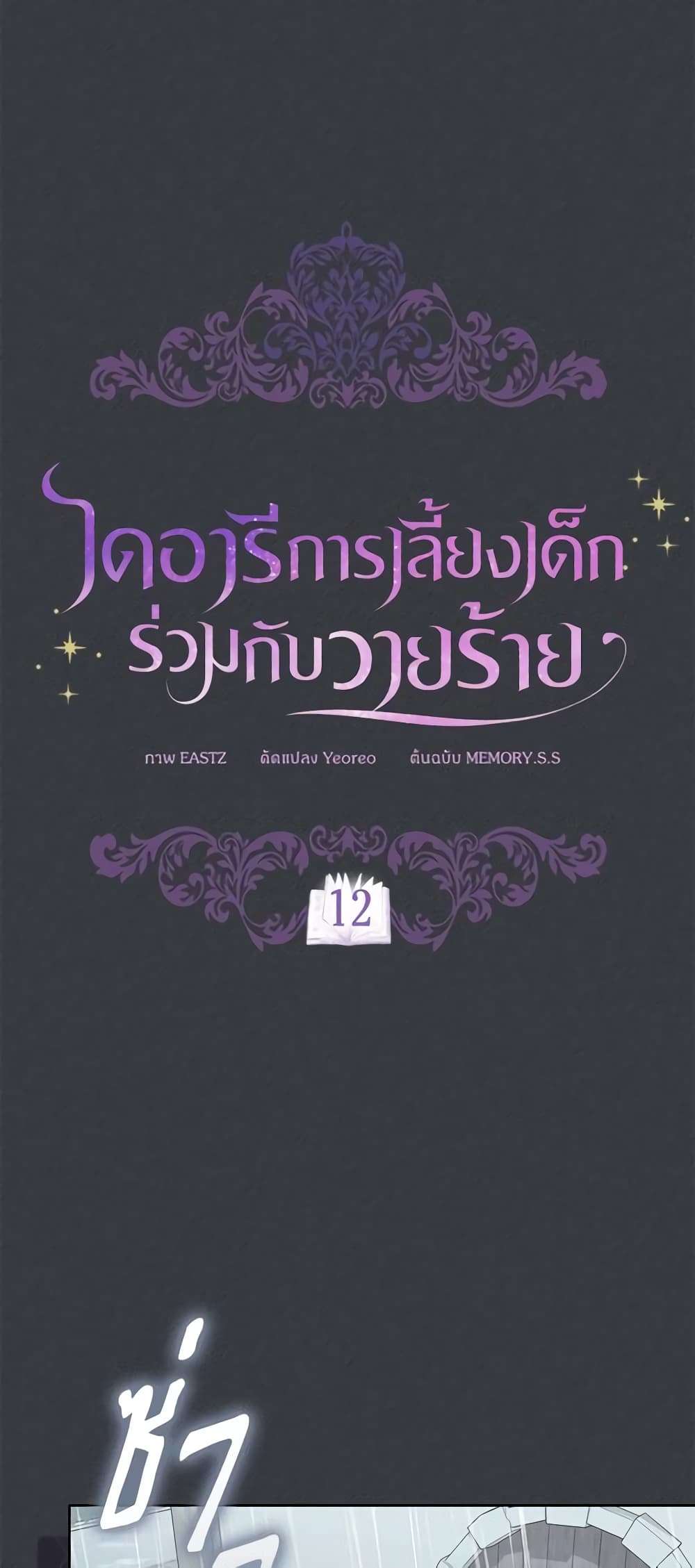 Childcare Diary With The Villain ตอนที่ 12 8